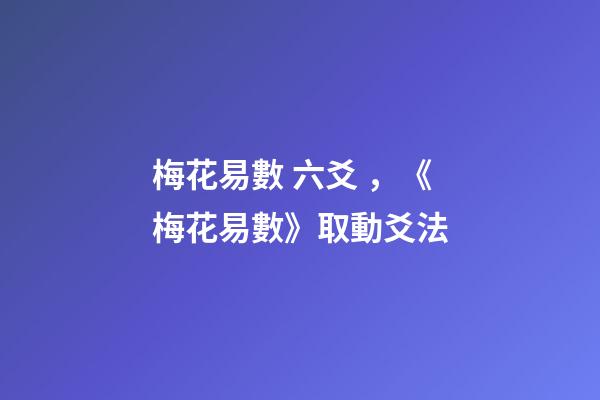 梅花易數 六爻，《梅花易數》取動爻法